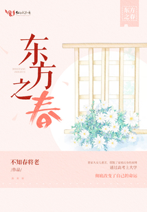 東方之春