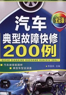 汽車典型故障快修200例(全彩版)