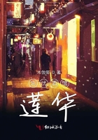 忘憂酒館蓮華在線閱讀