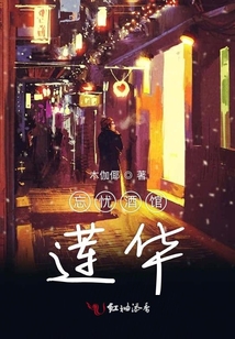 忘憂酒館蓮華