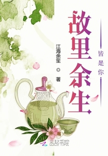 故里余生皆是你