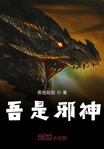 吾是邪神