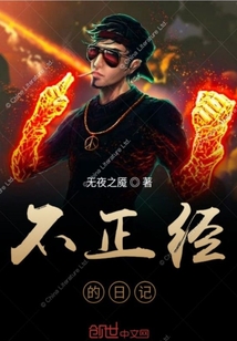 不正經的日記