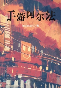 手游阿爾法