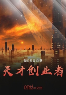 天才创业者
