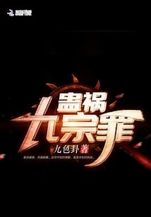 蠱禍九宗罪