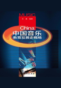 中國音樂教育發展史概略
