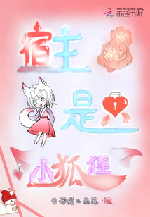 宿主是只小狐貍