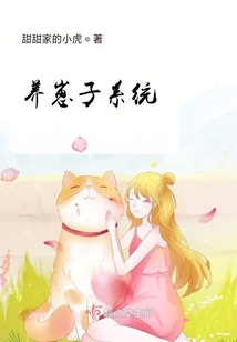 養崽子系統