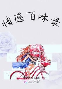 情感百味錄