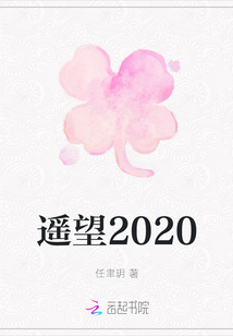 遙望2020