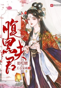 腹黑夫君要吃糖