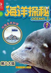 海洋探秘·第八大陸