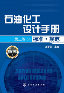 石油化工設計手冊（第二卷）：標準·規范（修訂版）