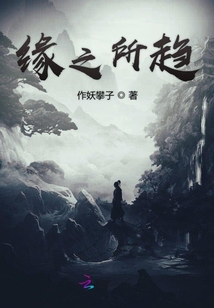 緣之所趨