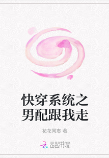 快穿系統(tǒng)之男配跟我走