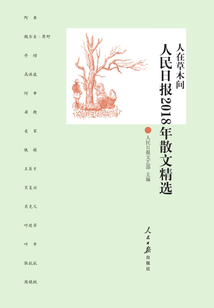人在草木間：人民日報2018年散文精選