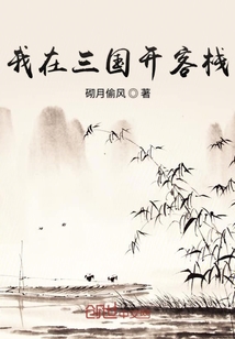 我在三國開客棧