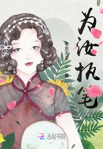 為汝執(zhí)筆