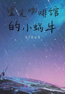 里克咖啡館的小蝸牛