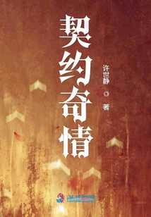 契約奇情