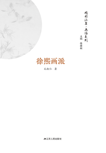 精彩江苏·画派系列:徐熙画派