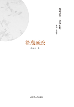 精彩江苏&middot;画派系列：徐熙画派 封面