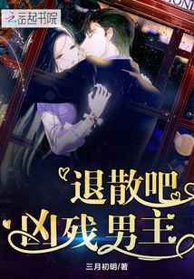 退散吧兇殘男主