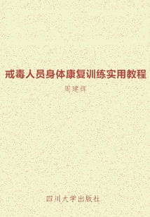戒毒人員身體康復訓練實用教程