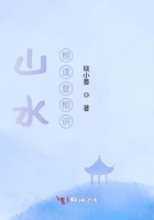 山水相逢曾相識在線閱讀