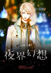 夜界幻想