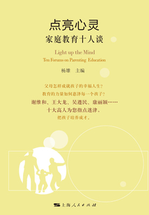 點亮心靈：家庭教育十人談