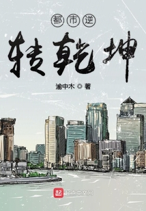 都市逆轉乾坤