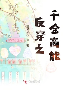 反穿之千金高能