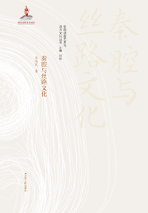 秦腔與絲路文化