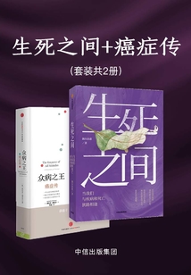 生死之間+癌癥傳（套裝共2冊）