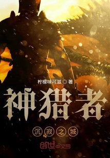 神獵者異界演武