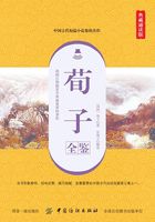 荀子全鉴（典藏诵读版）