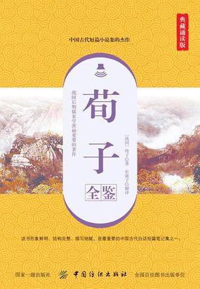 荀子全鉴(典藏诵读版)在线阅读