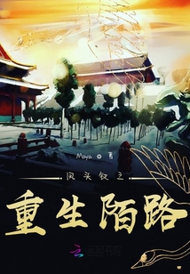鳳頭釵之重生陌路