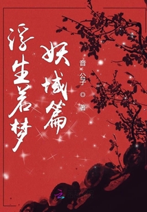 浮生若夢妖域