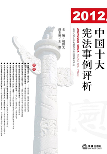 2012年中國十大憲法事例評析