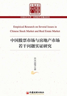 中國股票市場與房地產(chǎn)市場若干問題實證研究
