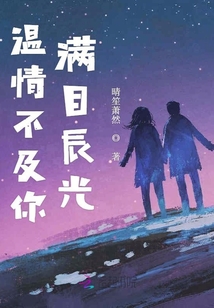 溫情不及你滿目辰光