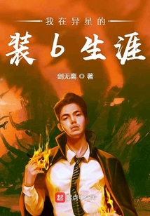 我在異星的裝b生涯