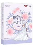 我竟然嫁給大佬了在線閱讀