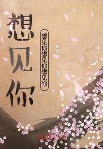 想見你想見你想見你想見你