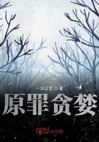 原罪貪婪在線閱讀