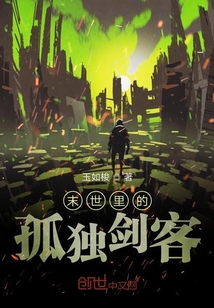 末世里的孤獨劍客