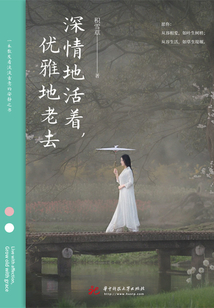 深情地活著，優(yōu)雅地老去